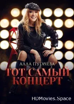 Алла Пугачева (2019)