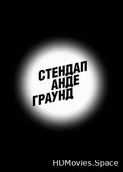 Стендап Андеграунд (2019)