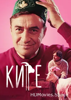 Кире (2019)