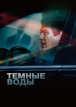 Темные воды 2019