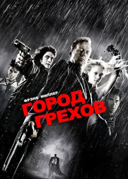 Город грехов 2005