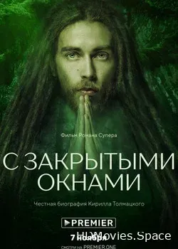 С закрытыми окнами (2019)
