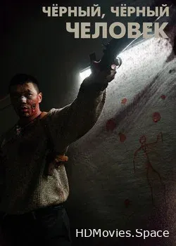 Черный, черный человек (2019)