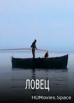 Ловец (2019)