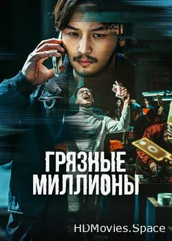 Грязные миллионы (2021)