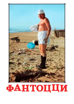 Фантоцци 1975