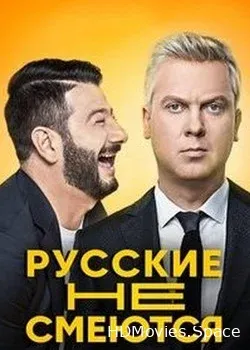 Русские не смеются (2019)