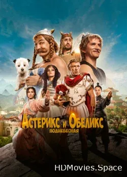 Астерикс и Обеликс: Поднебесная (2023)