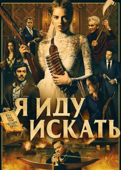 Я иду искать 2019