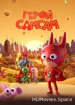 Герой СамСам (2019)