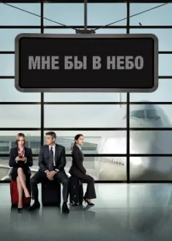 Мне бы в небо 2009