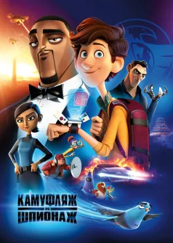 Камуфляж и шпионаж 2019
