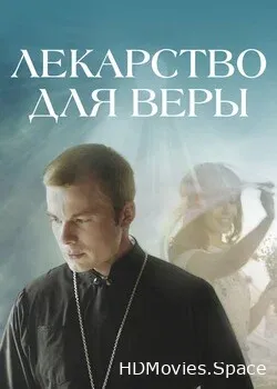 Лекарство для Веры (2021)