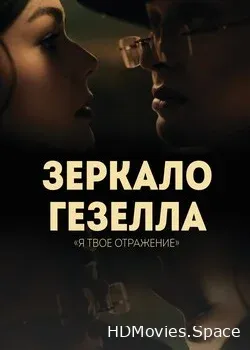 Зеркало Гезелла (2019)