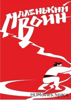 Маленький воин (2020)