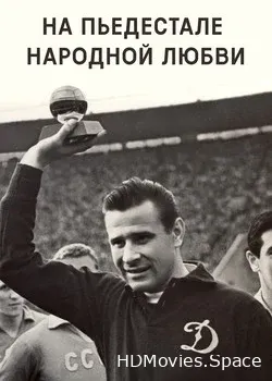 На пьедестале народной любви (2019)