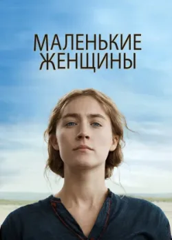 Маленькие женщины 2019