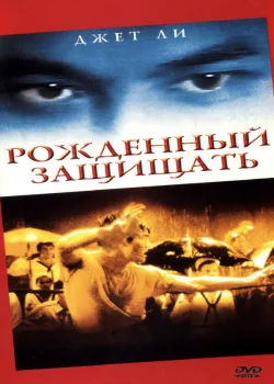 Рожденный защищать 1988