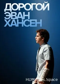 Дорогой Эван Хансен (2021)