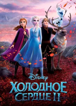 Холодное сердце 2 2019