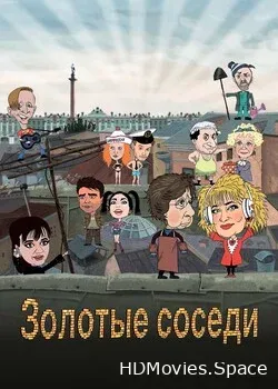 Золотые соседи (2022)