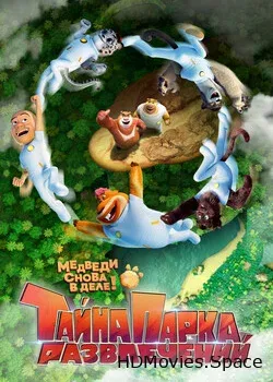 Тайна парка развлечений (2021)