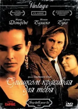 Слишком красивая для тебя 1989