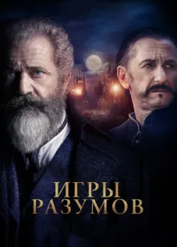 Игры разумов 2018