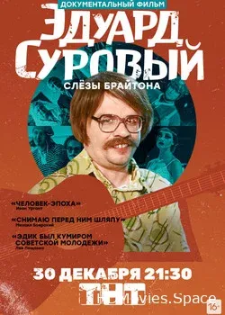 Эдуард Суровый. Слезы Брайтона (2019)