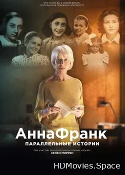 Анна Франк. Параллельные истории (2019)