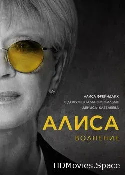 Алиса: Волнение (2020)