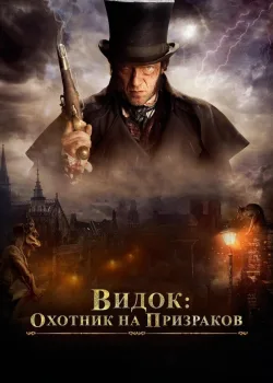 Видок: Охотник на призраков 2018