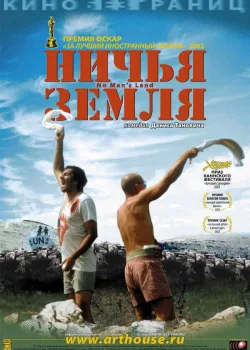 Ничья земля 2001