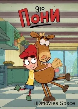 Это Пони (2020)