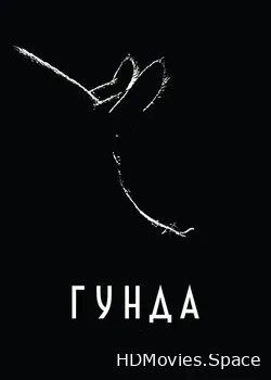 Гунда (2020)