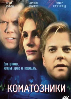 Коматозники 1990