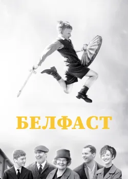 Белфаст 2021