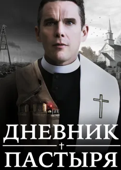 Дневник пастыря 2017