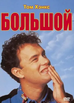 Большой 1988