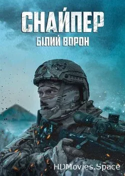 Снайпер: Белый ворон (2022)