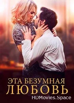 Эта безумная любовь (2021)
