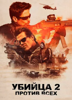 Убийца 2. Против всех 2018