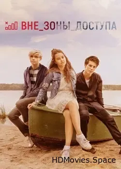 Вне зоны доступа (2020)