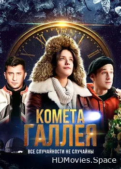 Комета Галлея (2020)