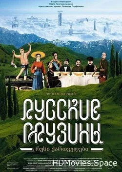 Русские грузины. Фильм первый 2020
