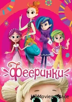 Фе­ерин­ки (2019)