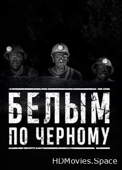 Белым по чёрному (2018)