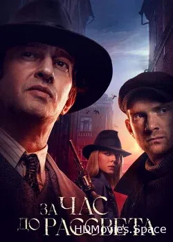 За час до рассвета (2021)
