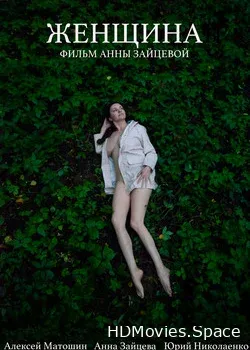 Женщина (2019)