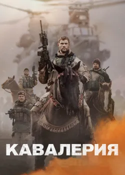 Кавалерия 2018